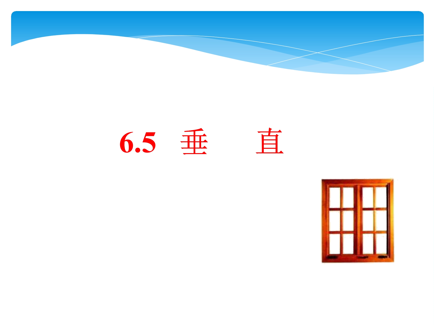 【★★】7年级数学苏科版上册课件第6单元 《6.5垂直》