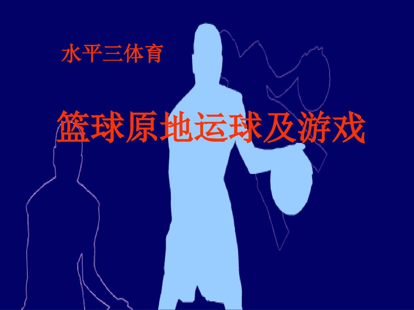 篮球原地运球及游戏