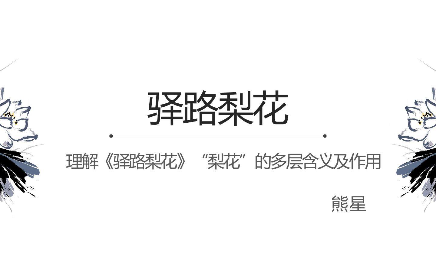驿路梨花