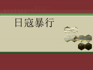 日寇暴行_课件1
