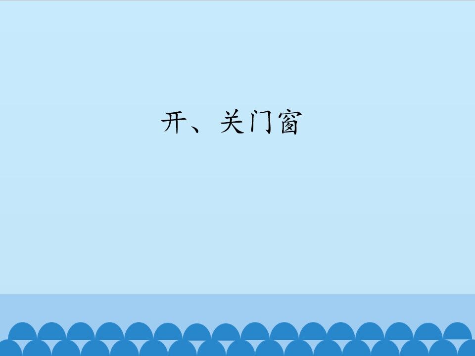 开、关门窗_课件1