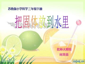 把固体放到水里