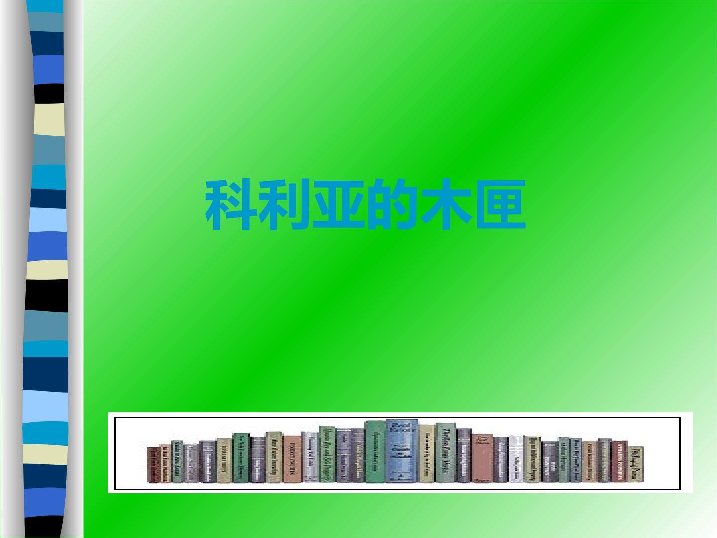 科利亚的木匣_课件2