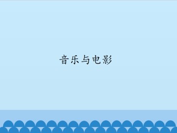 音乐与电影_课件1