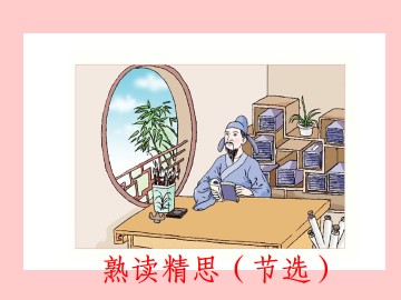 熟读精思(节选)_课件1