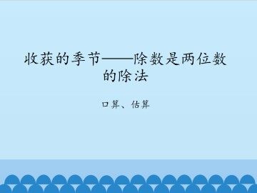 收获的季节——除数是两位数的除法-口算、估算_课件1