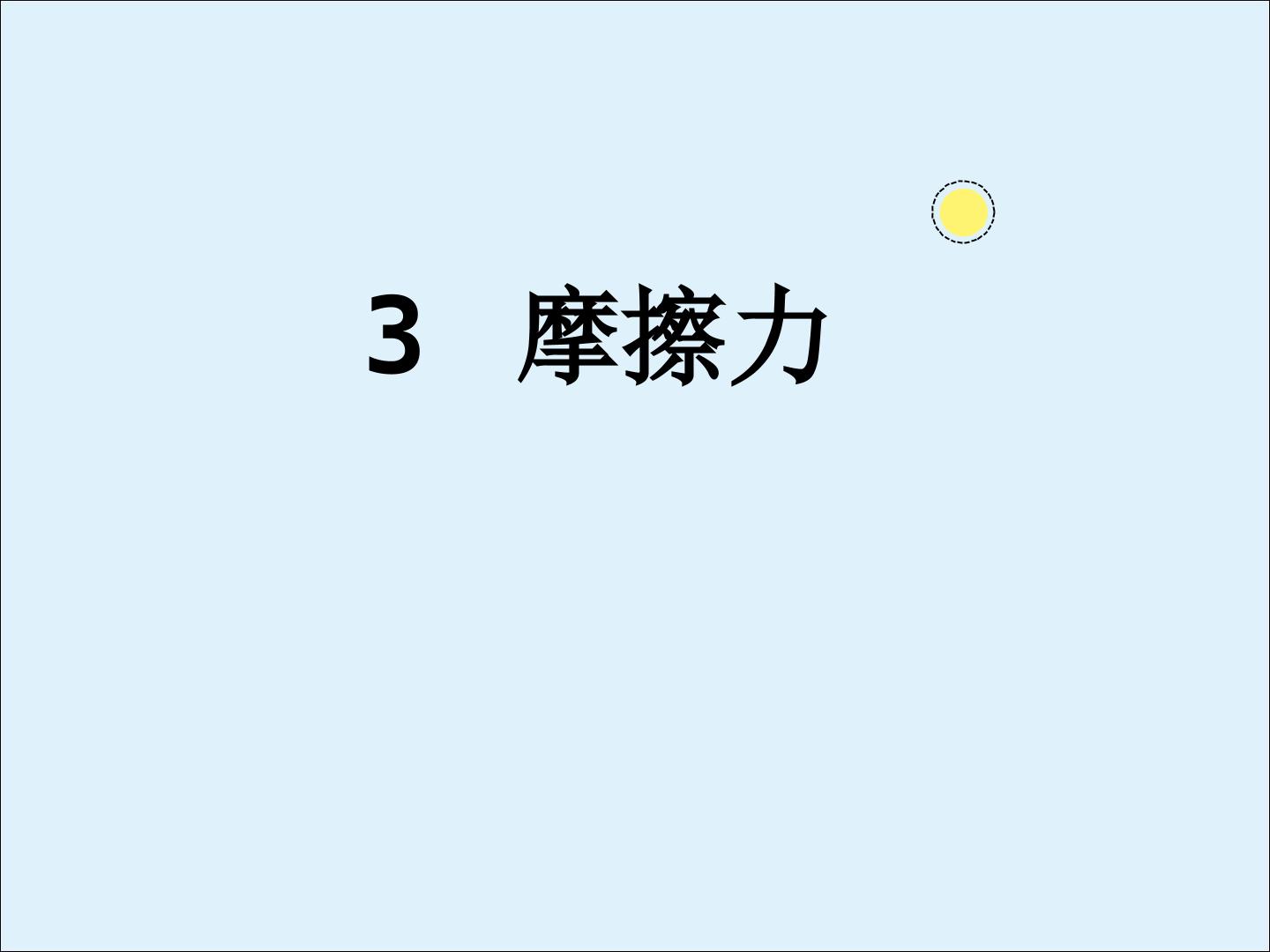 摩擦力_课件6