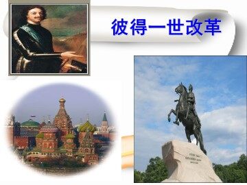 俄国彼得一世的改革_课件1