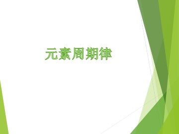 元素周期律_课件10