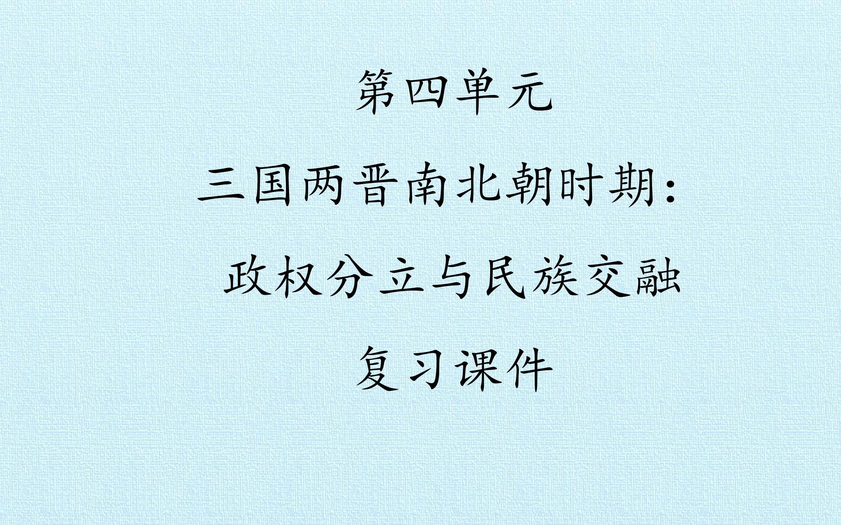 第四单元  三国两晋南北朝时期：政权分立与民族交融 复习课件