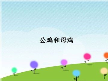 《公鸡和母鸡》_课件1