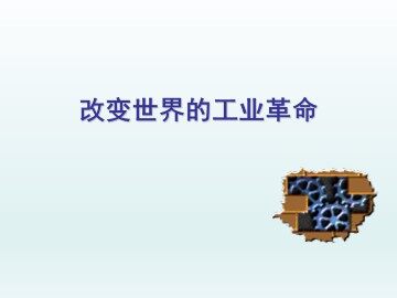 改变世界的工业革命_课件1