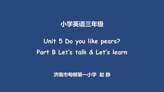 PEP小学英语三年级Unit 5 Do you like pears?