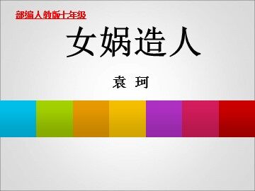 23* 女娲造人