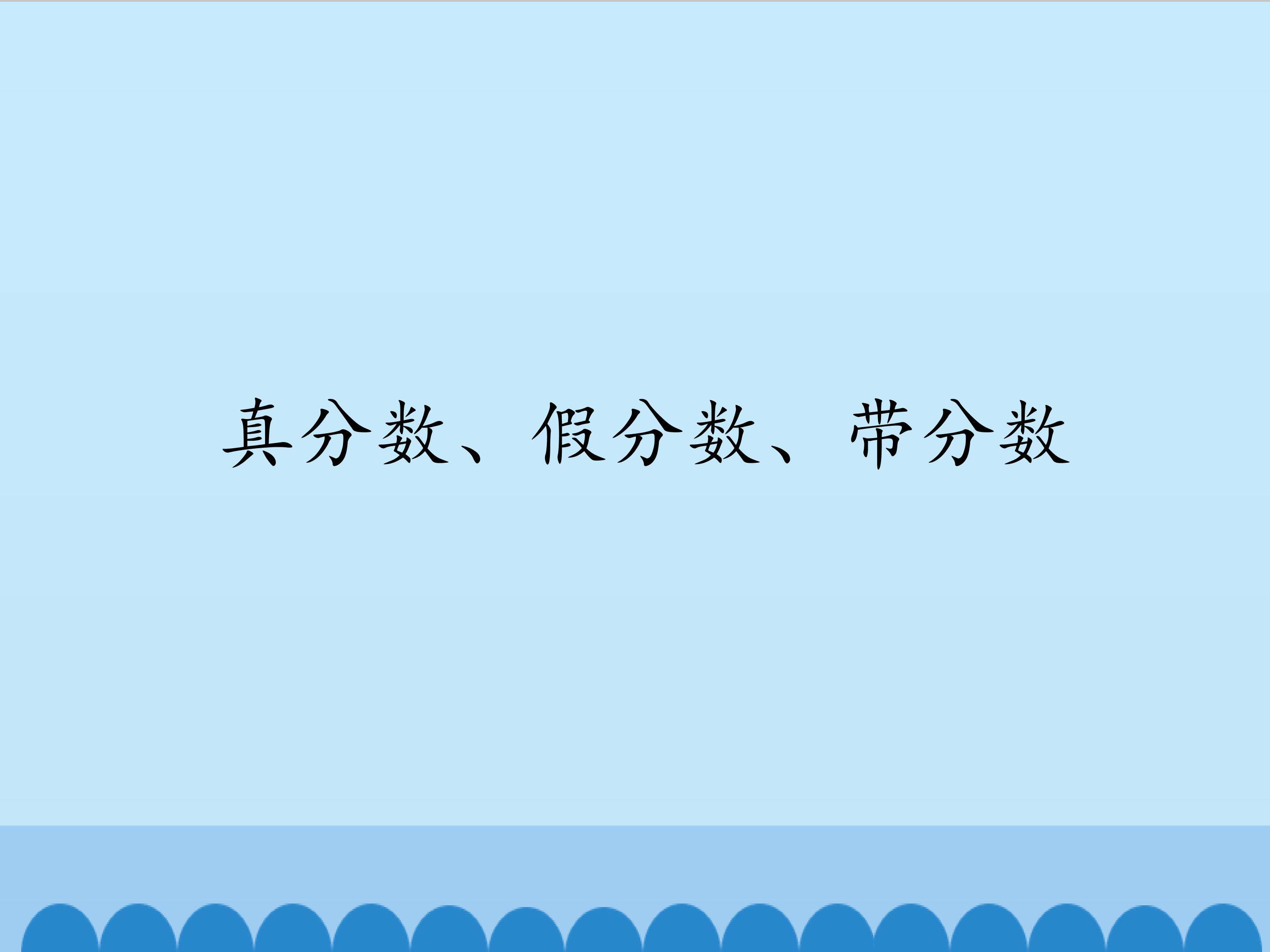 真分数、假分数、带分数_课件1