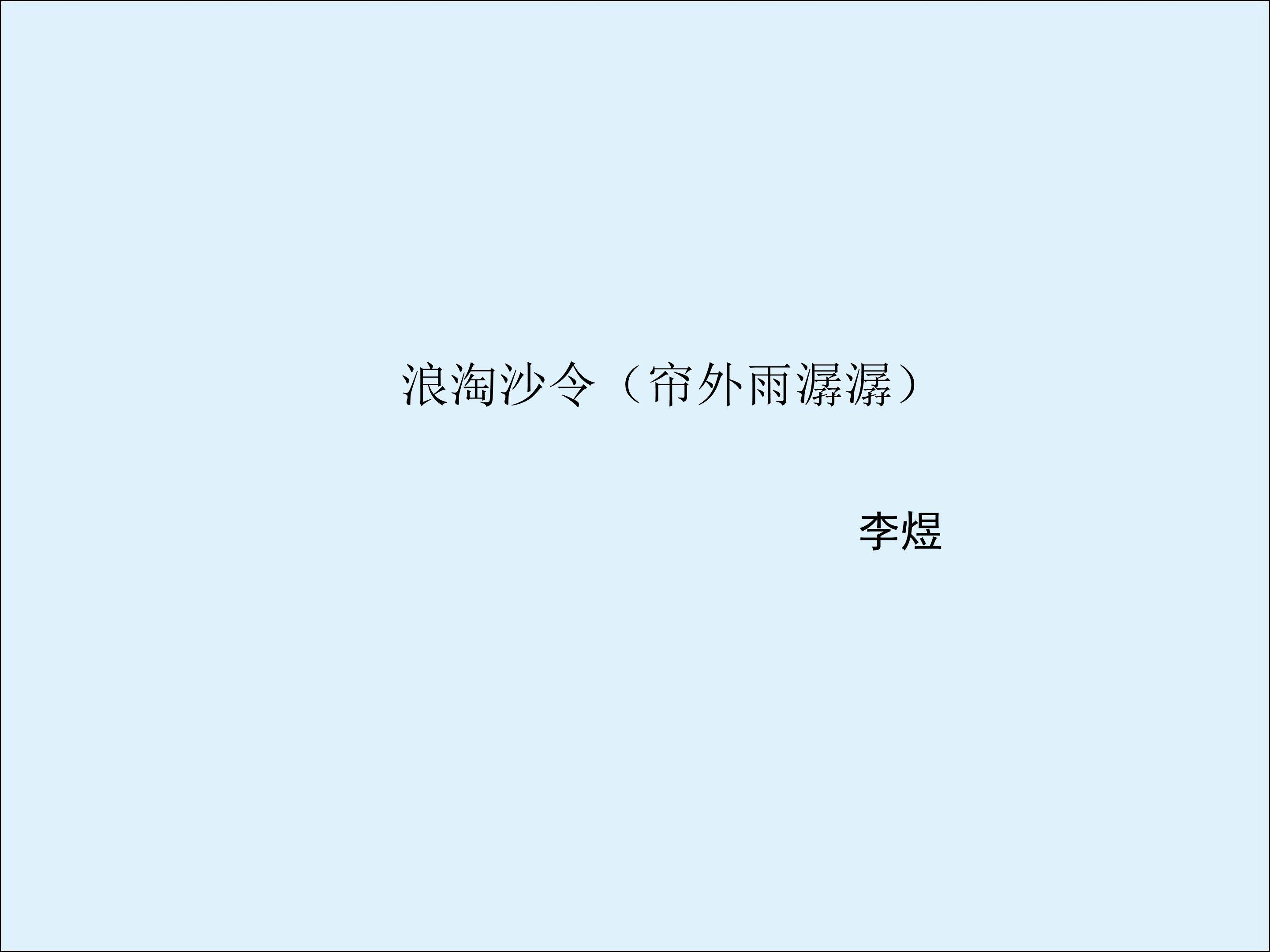 浪淘沙令（帘外雨潺潺）_课件1
