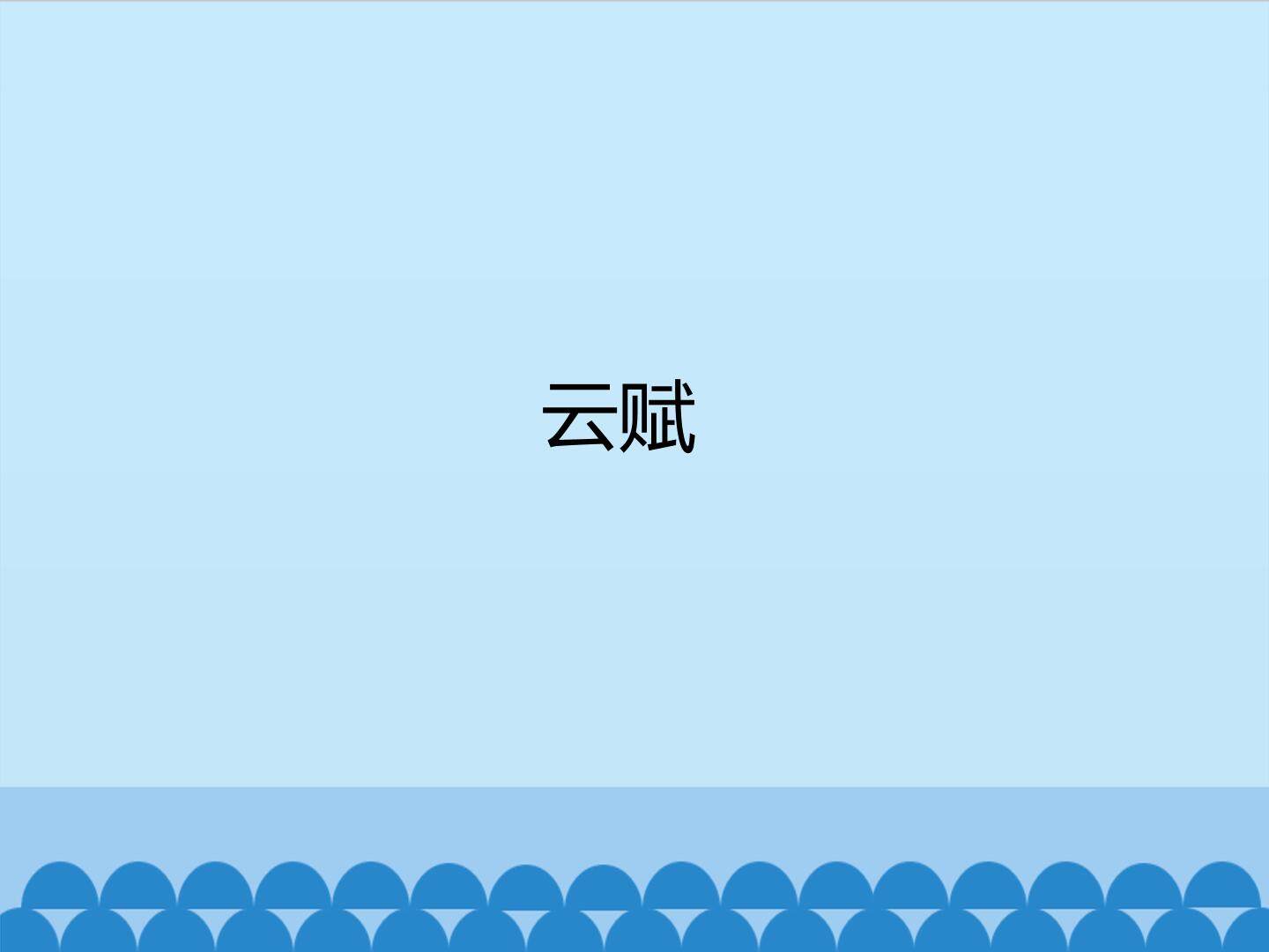 云赋_课件1