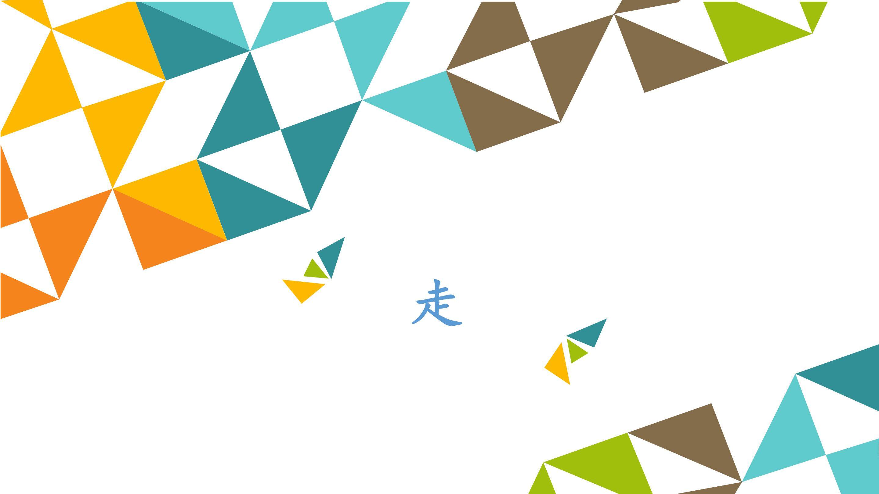 走_课件1