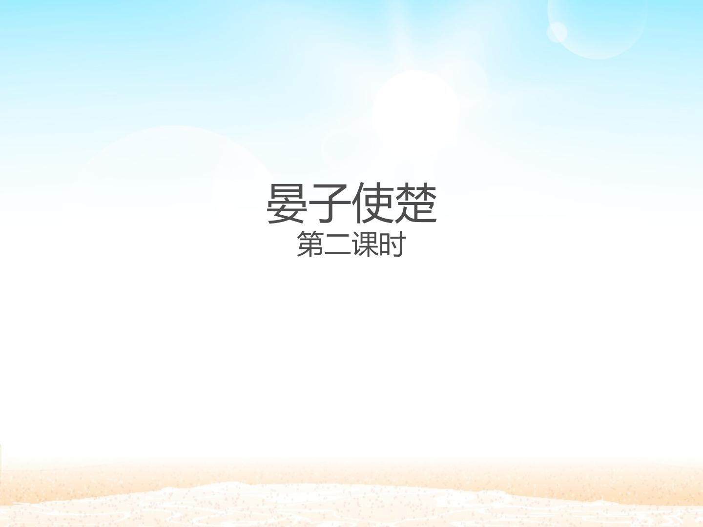 晏子使楚 第二课时_课件1