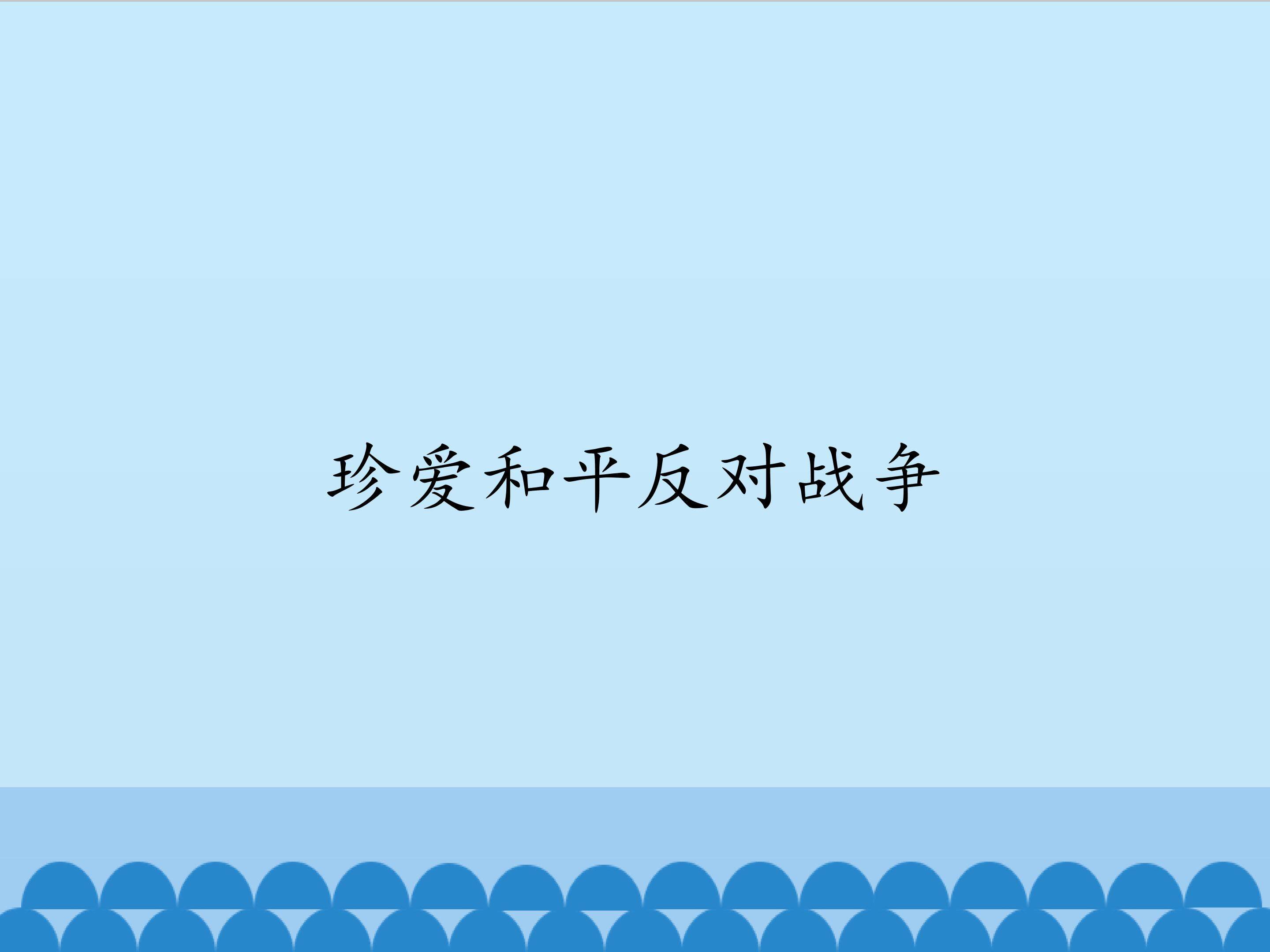 珍爱和平反对战争_课件1