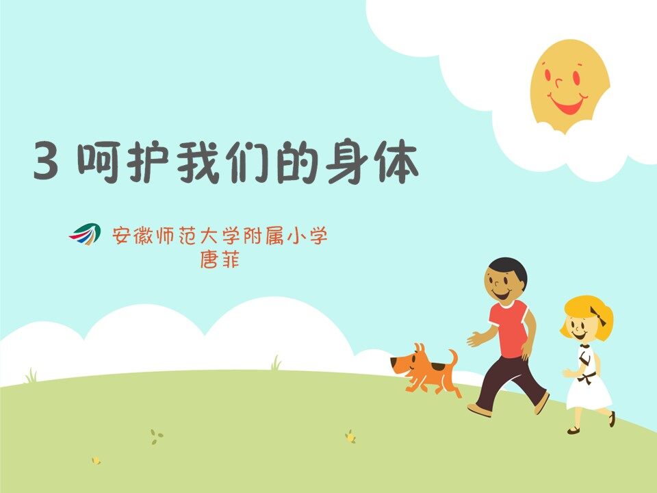 3　呵护我们的身体