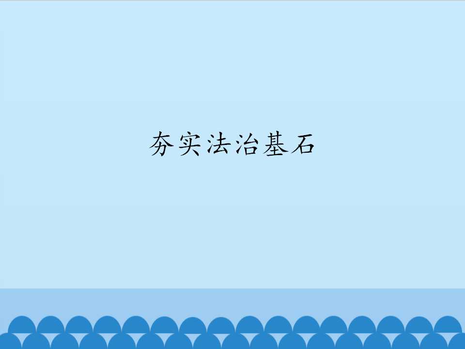 夯实法治基石_课件1