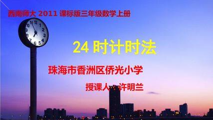 24时计时法