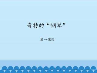 奇特的“钢琴”-第一课时_课件1
