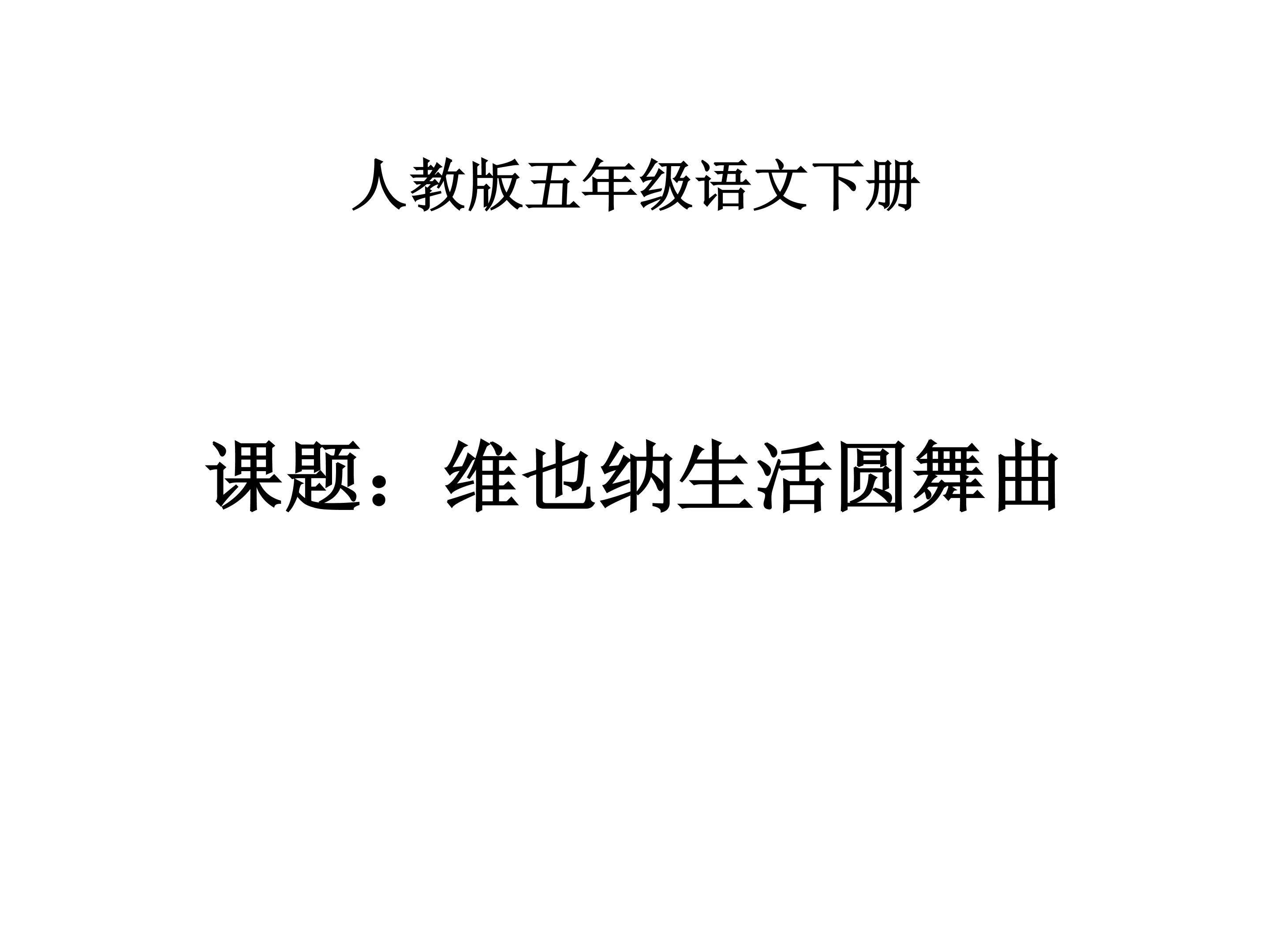 8.维也纳生活圆舞曲