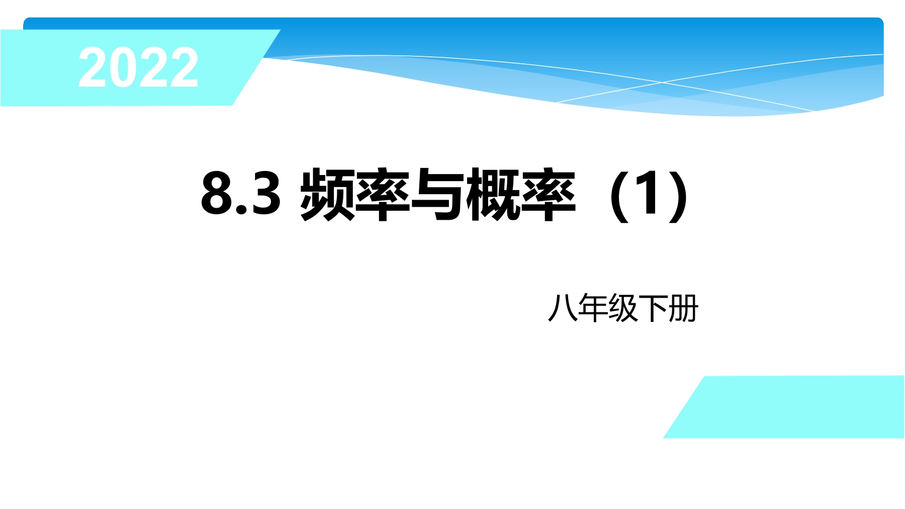 【★★】8年级数学苏科版下册课件第8单元 《 8.3频率与概率》