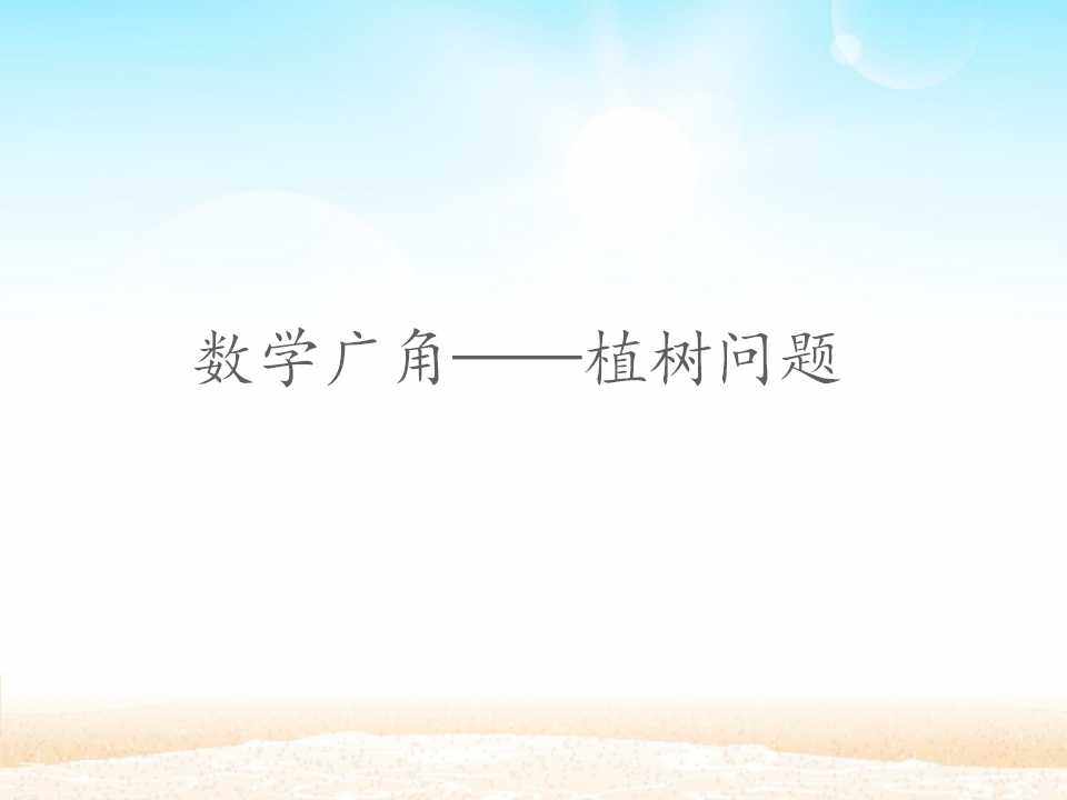 数学广角——植树的问题