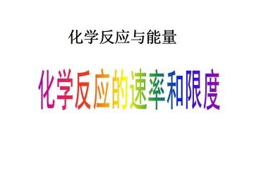 化学反应的速率和限度_课件21