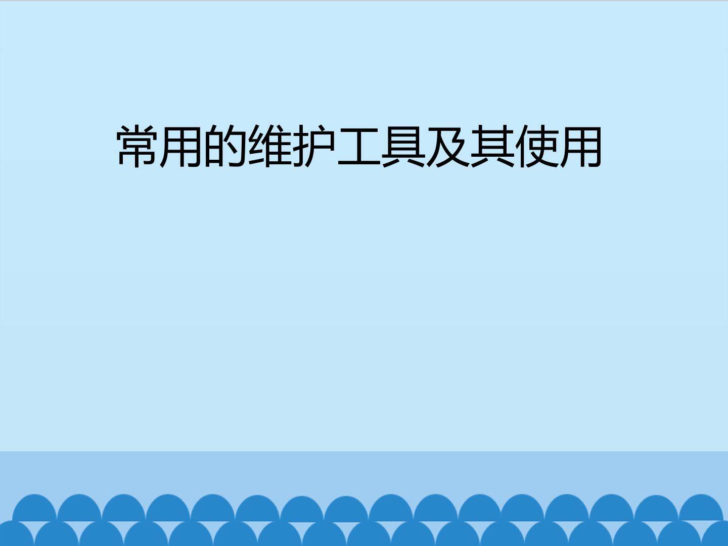 常用的维护工具及其使用_课件1