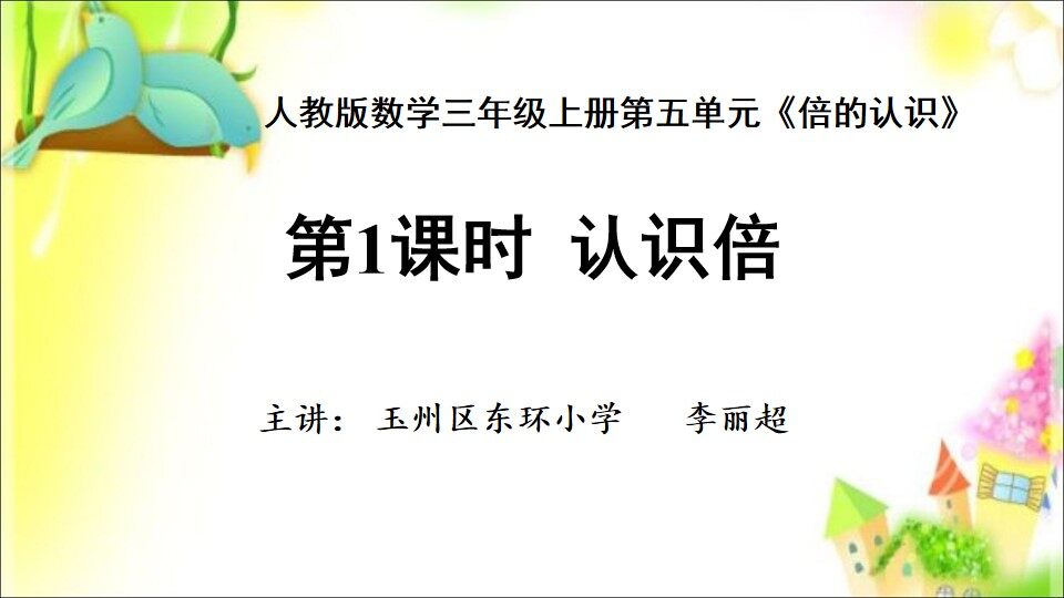 认识倍