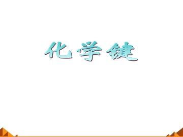 化学键_课件12