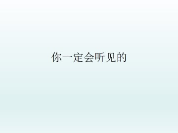 你一定会听见的_课件1