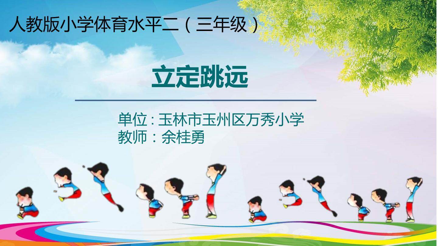 立定跳远