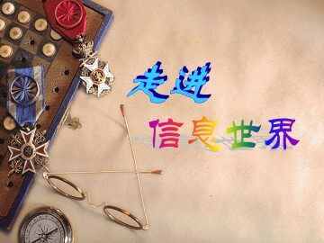 信息传递改变着我们的生活_课件2