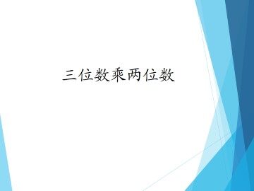 三位数乘两位数_课件1