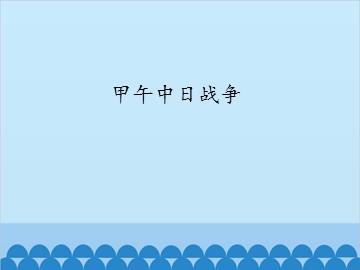 甲午中日战争_课件1