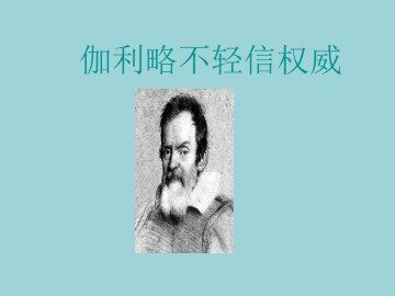 伽利略不轻信权威_课件2