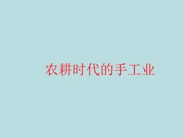 农耕时代的手工业_课件1