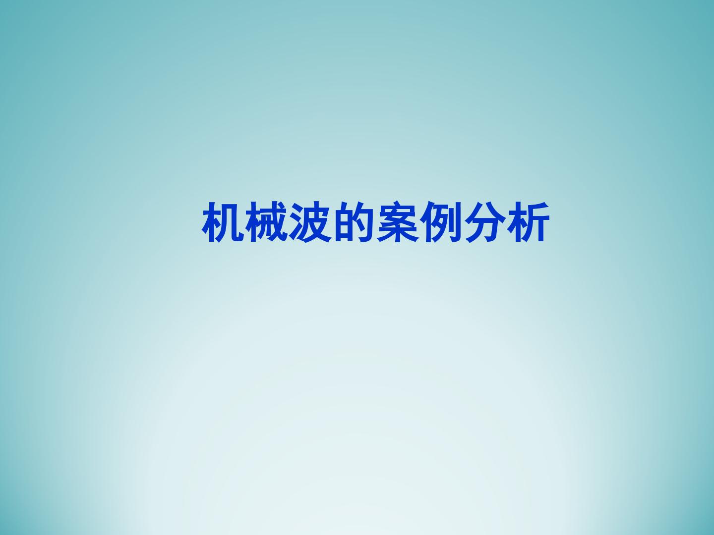 机械波的案例分析_课件1