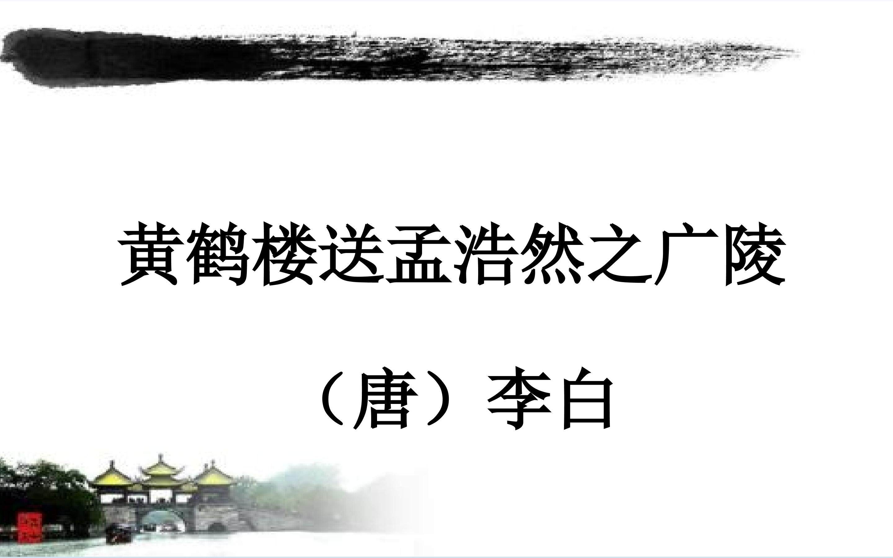 黄鹤楼送孟浩然之广陵