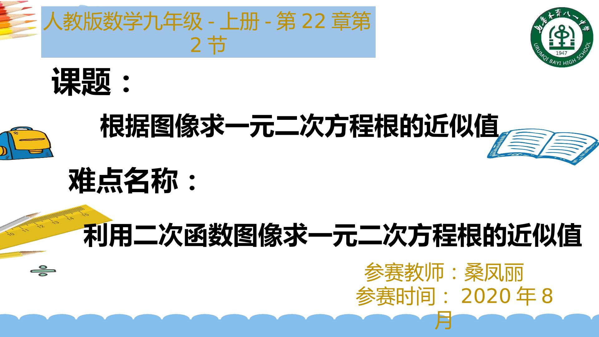 根据函数图像求一元二次方程根的近似值