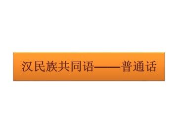 汉民族共同语----普通话_课件1