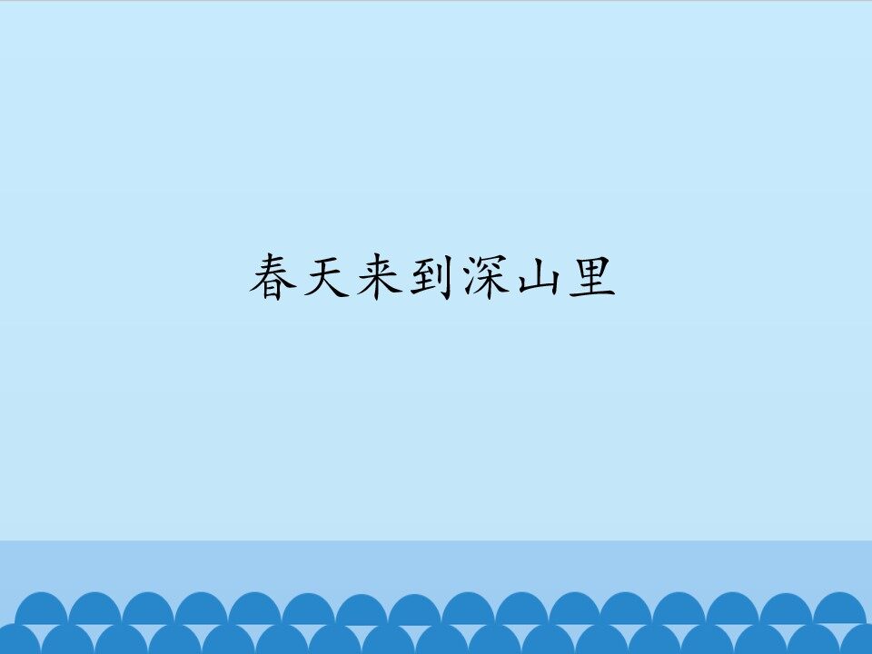 春天来到深山里_课件1