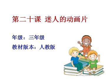 第20课  迷人的动画片