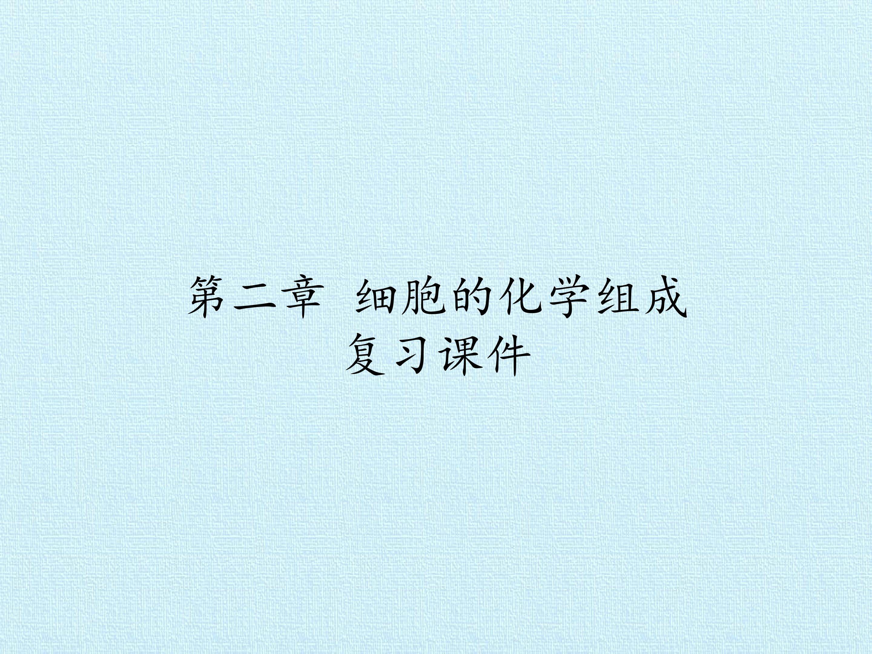 第二章 细胞的化学组成 复习课件