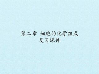 第二章 细胞的化学组成 复习课件
